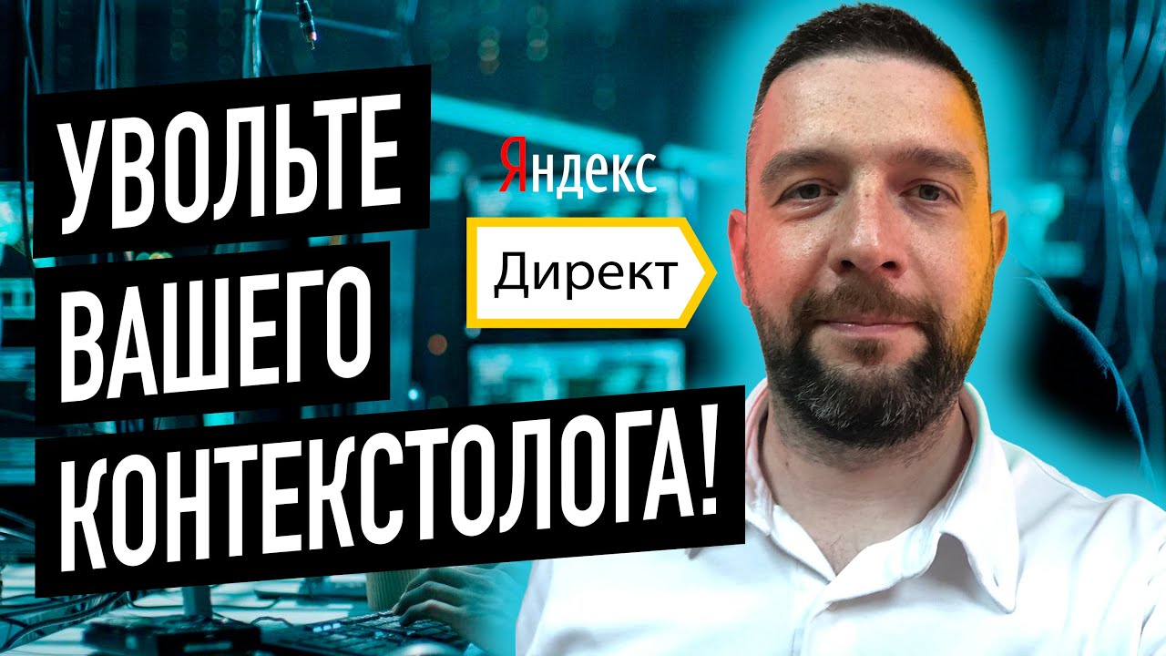 Яндекс директ Контекстная реклама 2023